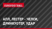 АПЛ, Лестер - Челси, Дринкуотер, Удар