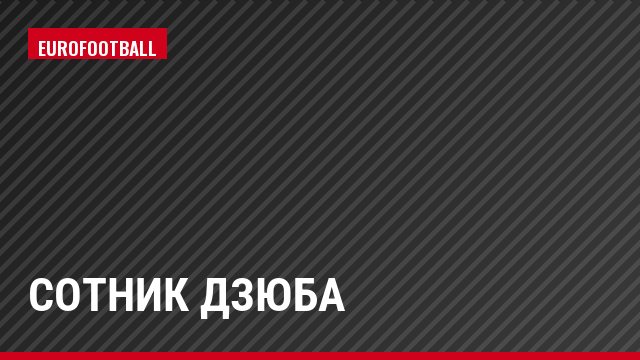 Сотник Дзюба