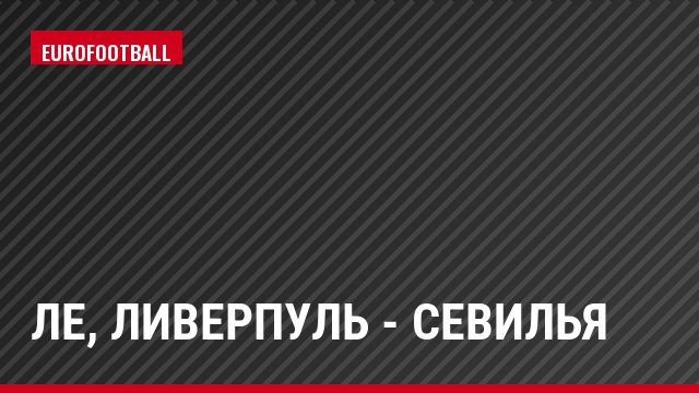 ЛЕ, Ливерпуль - Севилья
