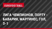 Лига чемпионов, Порту - Бавария, Мартинес, Гол, 3-1