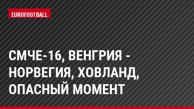СМЧЕ-16, Венгрия - Норвегия, Ховланд, Опасный момент