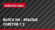 Волга НН - Крылья Советов 1:2