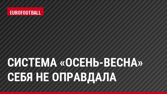 Система «осень-весна» себя не оправдала