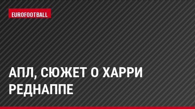 АПЛ, Сюжет о Харри Реднаппе