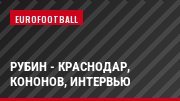 Рубин - Краснодар, Кононов, Интервью