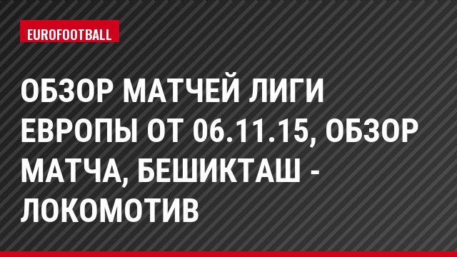 Обзор матчей Лиги Европы от 06.11.15, Обзор матча, Бешикташ - Локомотив