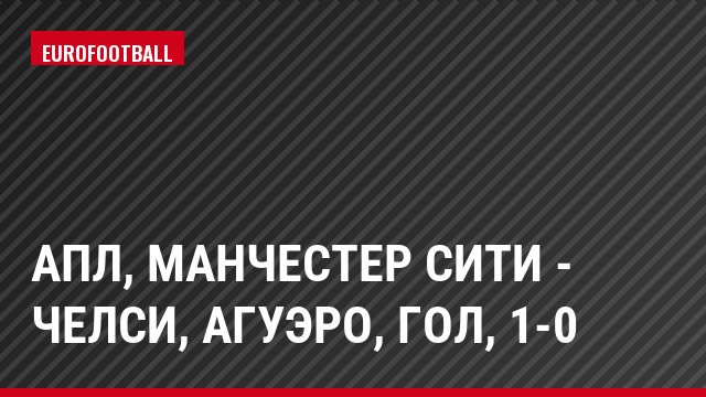 АПЛ, Манчестер Сити - Челси, Агуэро, Гол, 1-0
