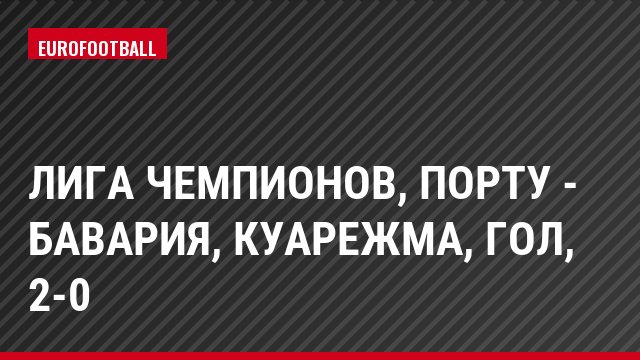 Лига чемпионов, Порту - Бавария, Куарежма, Гол, 2-0