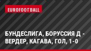 Бундеслига, Боруссия Д - Вердер, Кагава, Гол, 1-0