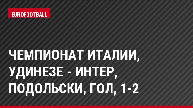 Чемпионат Италии, Удинезе - Интер, Подольски, Гол, 1-2