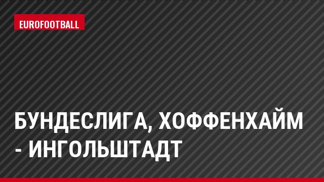 Бундеслига, Хоффенхайм - Ингольштадт