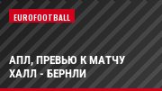АПЛ, Превью к матчу Халл - Бернли