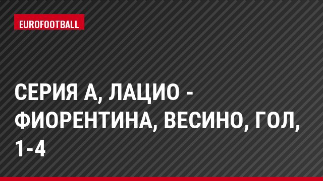 Серия А, Лацио - Фиорентина, Весино, Гол, 1-4