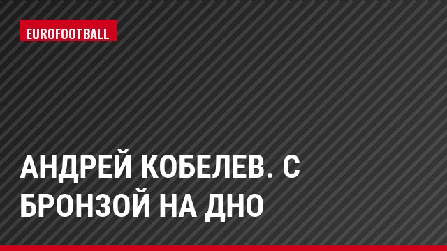 Андрей Кобелев. С бронзой на дно