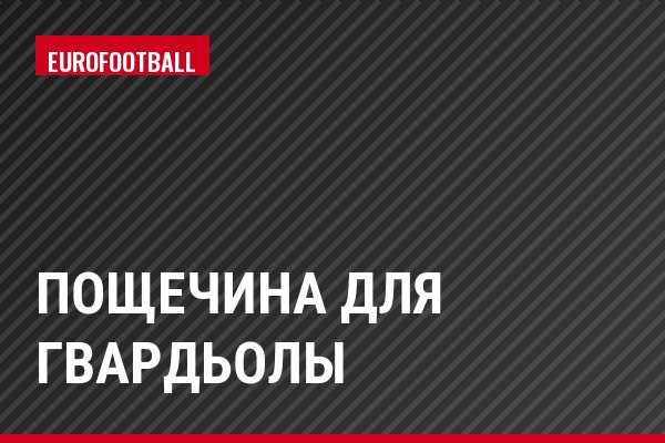 Пощечина для Гвардьолы