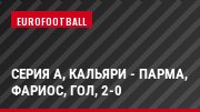 Серия А, Кальяри - Парма, Фариос, Гол, 2-0