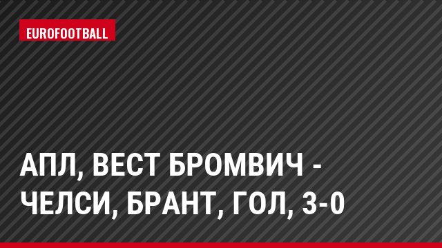 АПЛ, Вест Бромвич - Челси, Брант, Гол, 3-0
