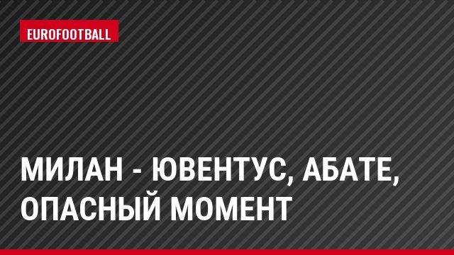 Милан - Ювентус, Абате, Опасный момент