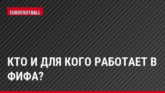 Кто и для кого работает в ФИФА?