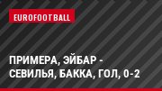 Примера, Эйбар - Севилья, Бакка, Гол, 0-2