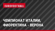 Чемпионат Италии, Фиорентина - Верона