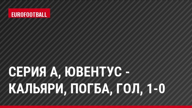 Серия А, Ювентус - Кальяри, Погба, Гол, 1-0