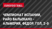Чемпионат Испании, Райо Вальекано - Альмерия, Федор, Гол, 2-0