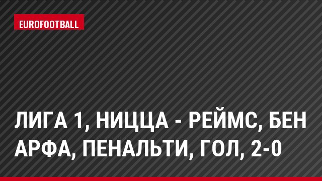 Лига 1, Ницца - Реймс, Бен Арфа, Пенальти, Гол, 2-0