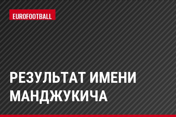 Результат имени Манджукича