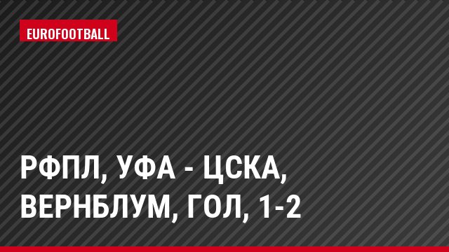 РФПЛ, Уфа - ЦСКА, Вернблум, Гол, 1-2