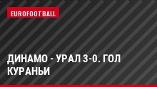 Динамо - Урал 3-0. Гол Кураньи