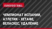 Чемпионат Испании, Атлетик - Хетафе, Веласкес, Удаление