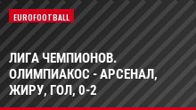 Лига чемпионов. Олимпиакос - Арсенал, Жиру, Гол, 0-2