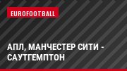 АПЛ, Манчестер Сити - Саутгемптон