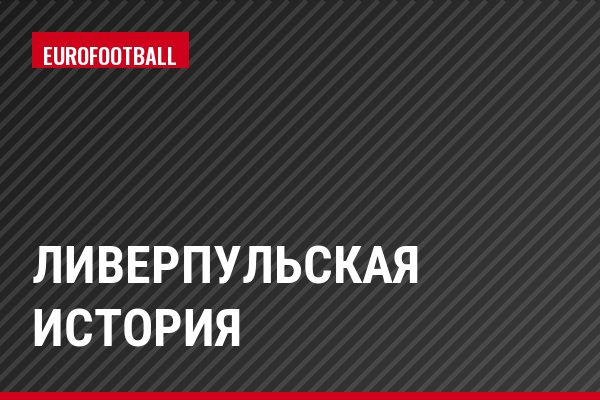 Ливерпульская история