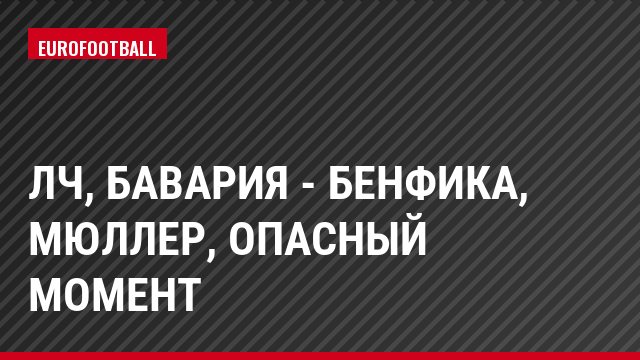 ЛЧ, Бавария - Бенфика, Мюллер, Опасный момент