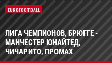 Лига чемпионов, Брюгге - Манчестер Юнайтед, Чичарито, Промах