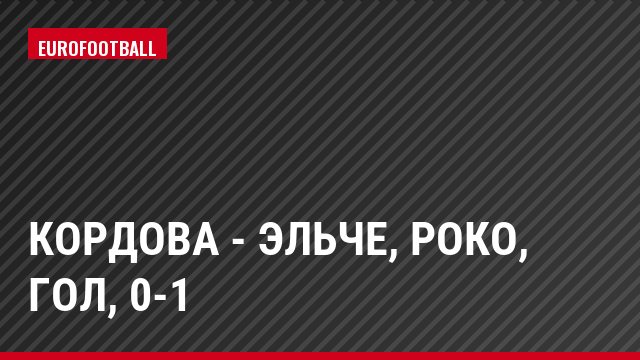 Кордова - Эльче, Роко, Гол, 0-1