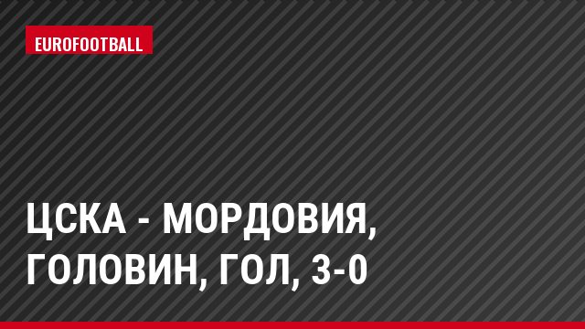 ЦСКА - Мордовия, Головин, Гол, 3-0