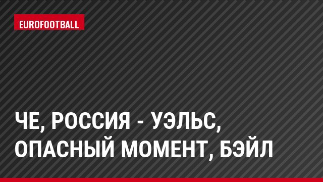 ЧЕ, Россия - Уэльс, Опасный момент, Бэйл