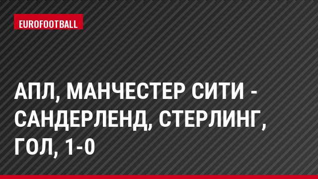АПЛ, Манчестер Сити - Сандерленд, Стерлинг, Гол, 1-0
