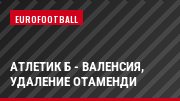 Атлетик Б - Валенсия, удаление Отаменди