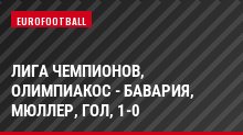Лига чемпионов, Олимпиакос - Бавария, Мюллер, Гол, 1-0