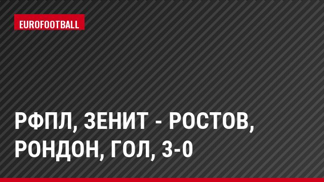 РФПЛ, Зенит - Ростов, Рондон, Гол, 3-0