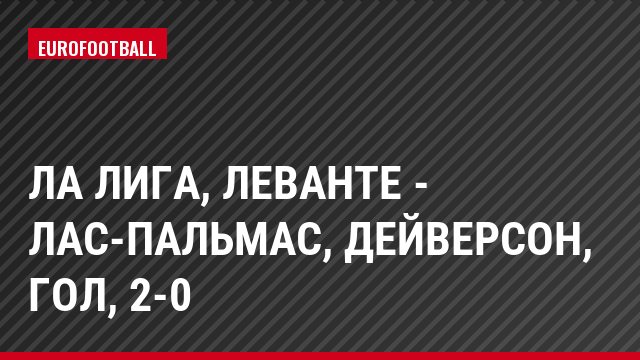 Ла Лига, Леванте - Лас-Пальмас, Дейверсон, Гол, 2-0