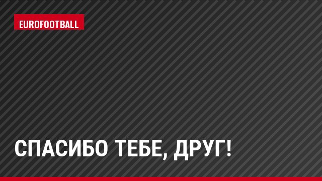 Спасибо тебе, друг!