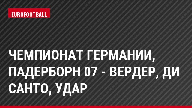 Чемпионат Германии, Падерборн 07 - Вердер, Ди Санто, Удар