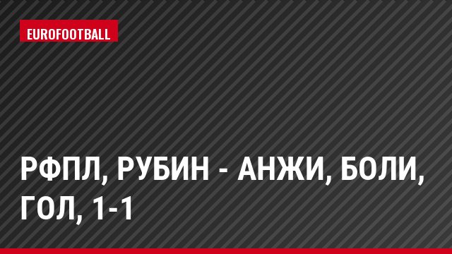 РФПЛ, Рубин - Анжи, Боли, Гол, 1-1