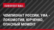 Чемпионат России, Уфа - Локомотив, Юрченко, Опасный момент