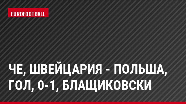 ЧЕ, Швейцария - Польша, Гол, 0-1, Блащиковски
